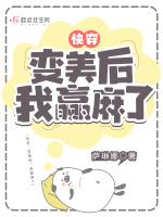 快穿：变美后，我赢麻了最新章节在线阅读