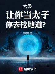 大秦：让你当太子，你去挖地道？