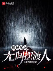 诡异迷城：无间摆渡人在线阅读