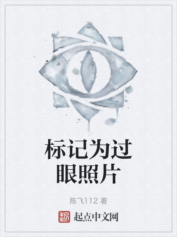 标记为过眼照片