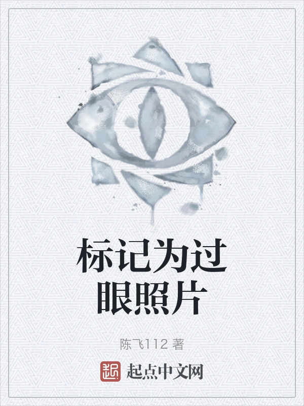 标记为过眼照片