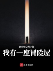 我有一座冒险屋番外在线阅读