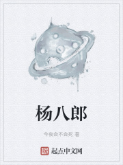 杨八郎在线阅读