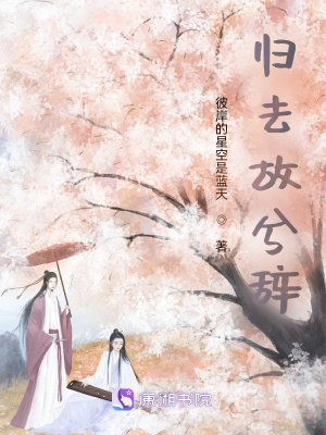 归去故兮辞在线阅读