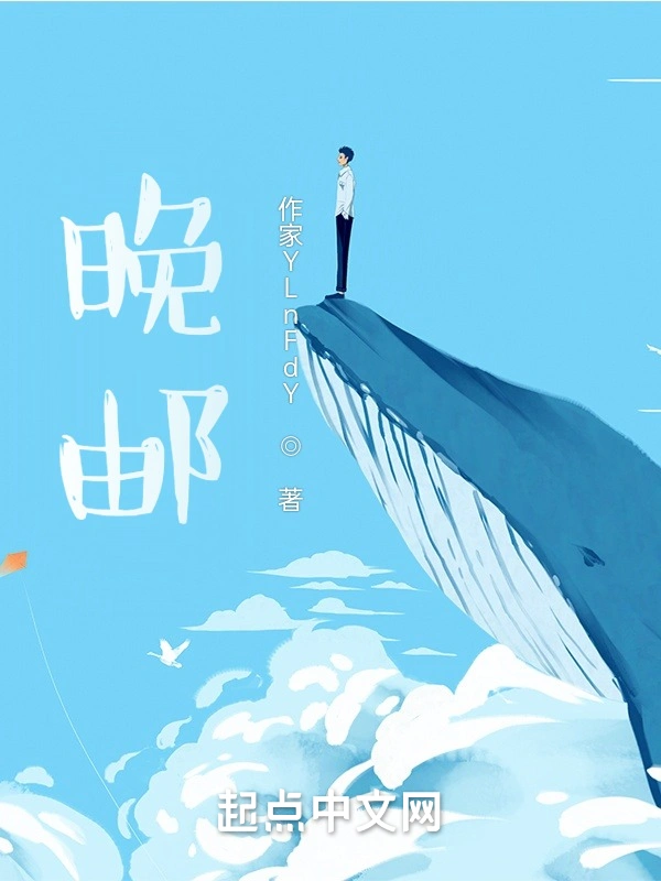 晚邮