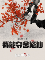 我能夺舍修仙在线阅读