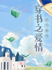 穿书之爱情的可能性