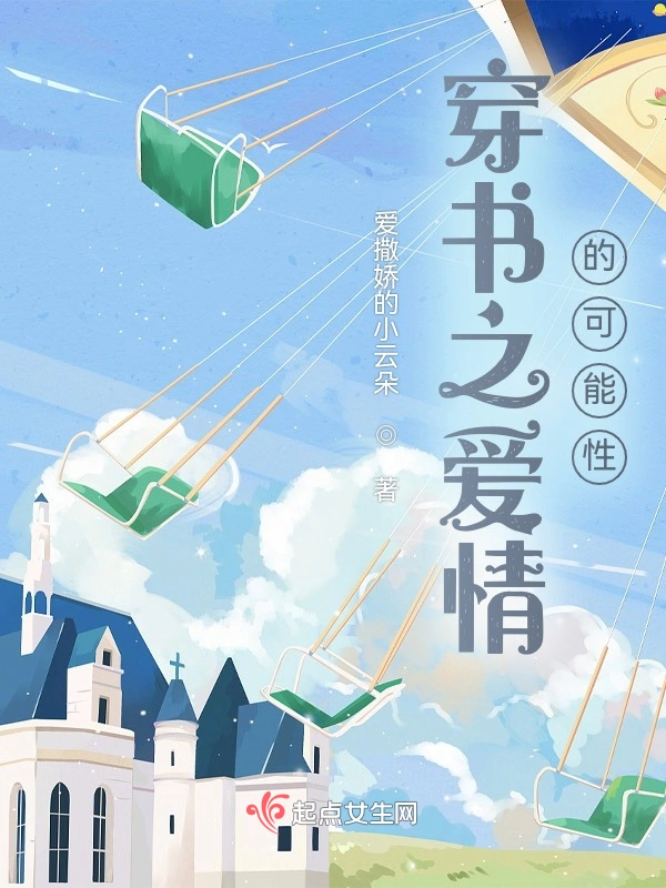 穿书之爱情的可能性
