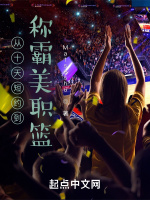从十天短约到称霸美职篮在线阅读