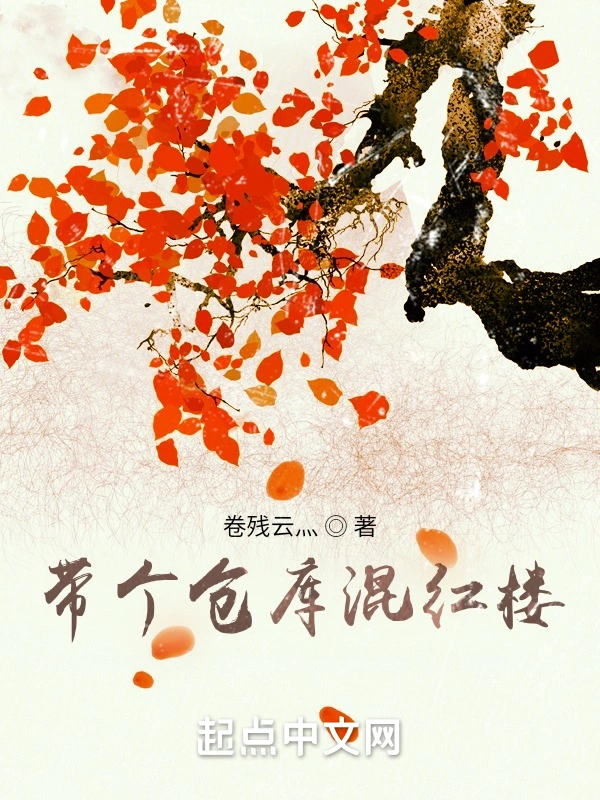 带个仓库混红楼