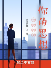 我能看见你的思想