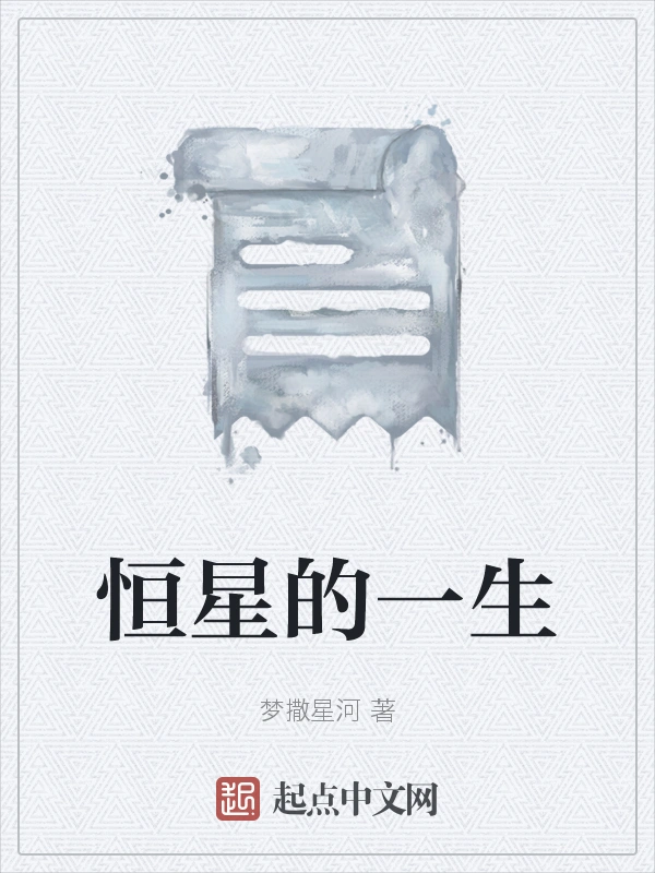 恒星的一生