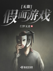 无限假面游戏在线阅读