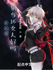 答应我，别当坏女人好吗？