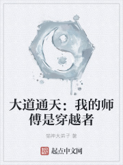 大道通天：我的师傅是穿越者