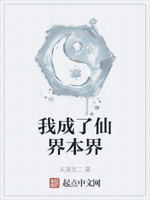 我成了仙界本界