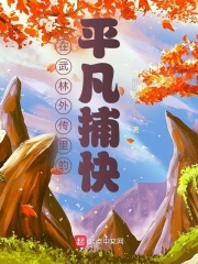 在武林外传里的平凡捕快在线阅读