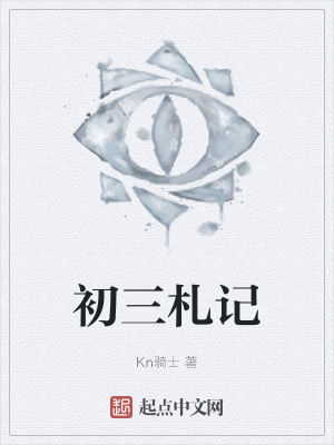 初三札记在线阅读