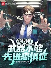 我得了武器不够先进恐惧症在线阅读