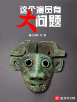 这个演员有大问题最新章节在线阅读