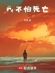 我不怕死亡在线阅读
