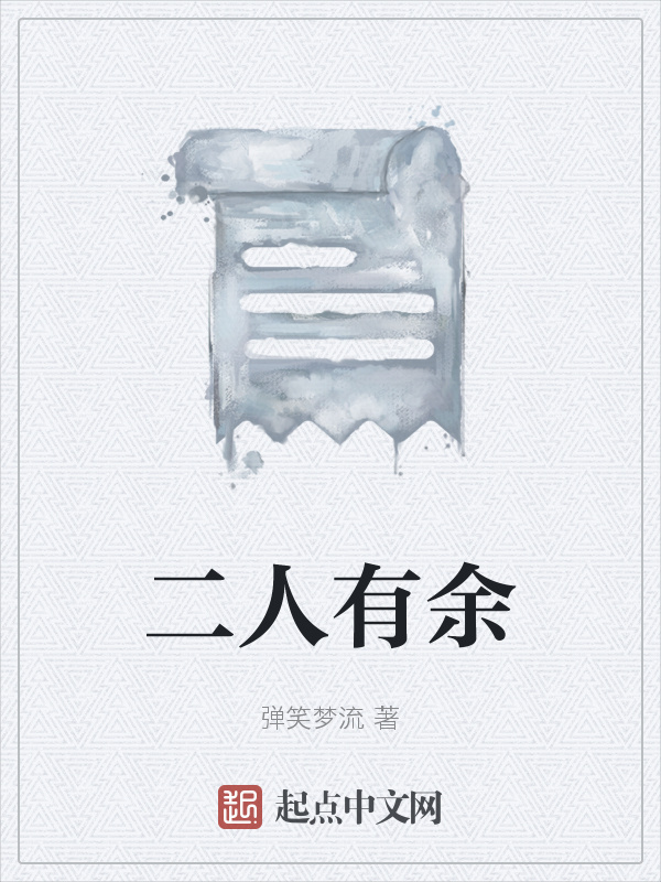 二人有余在线阅读