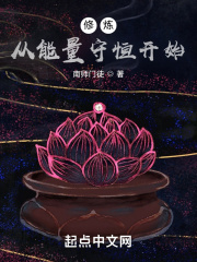 修炼从能量守恒开始在线阅读