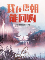 我在唐朝能网购封面