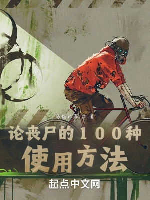 论丧尸的100种使用方法