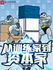 从训练家到资本家在线阅读