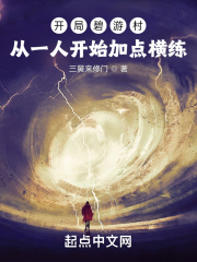 开局碧游村：从一人开始加点横练在线阅读
