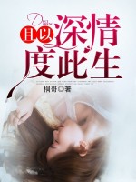 且以深情度此生在线阅读