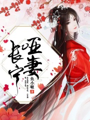 哑妻长宁在线阅读