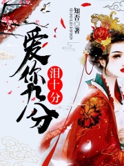 爱你十分泪九分在线阅读