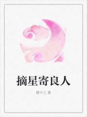 摘星寄良人