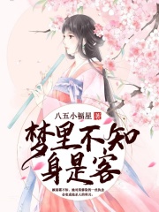 梦里不知身是客
