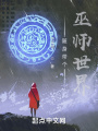 随身带个巫师世界在线阅读