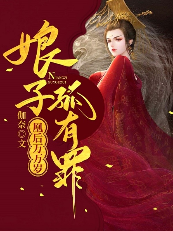 凰后万万岁：娘子，孤有罪！