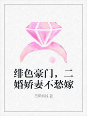 绯色豪门，二婚娇妻不愁嫁