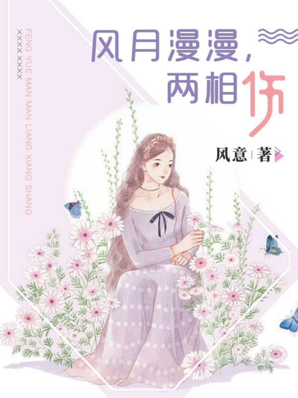 风月漫漫，两相伤