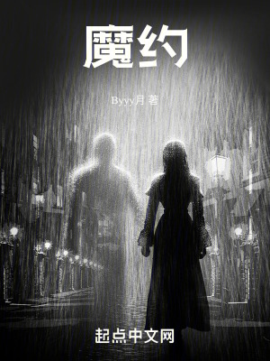 魔约在线阅读