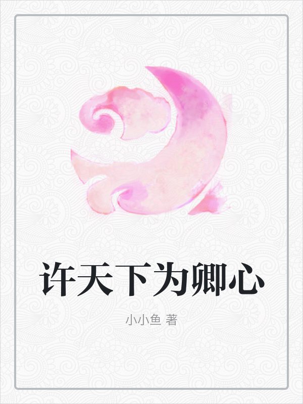 许天下为卿心