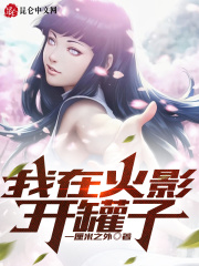 我在火影