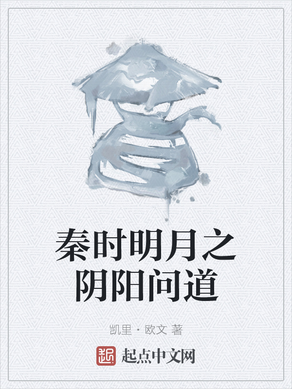 秦时明月之阴阳问道在线阅读