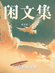 闲文集在线阅读