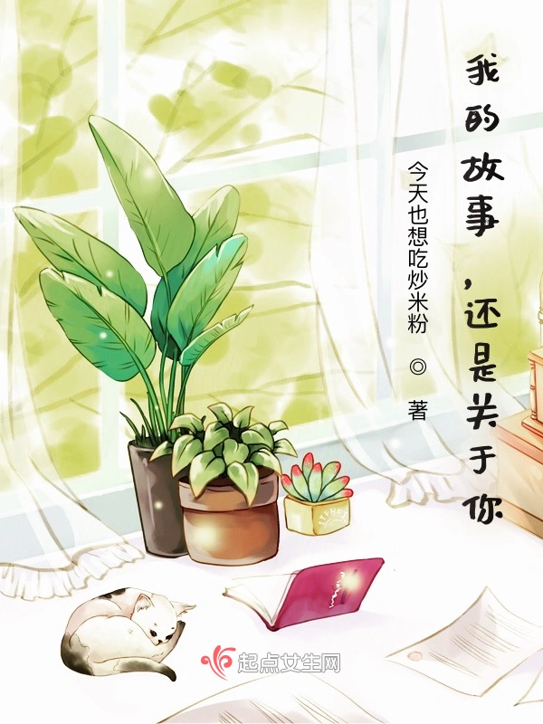 我的故事，还是关于你