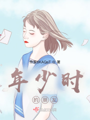 年少时的朋友在线阅读
