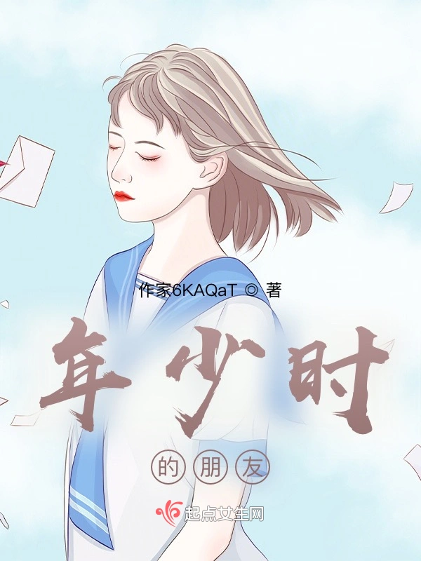 年少时的朋友