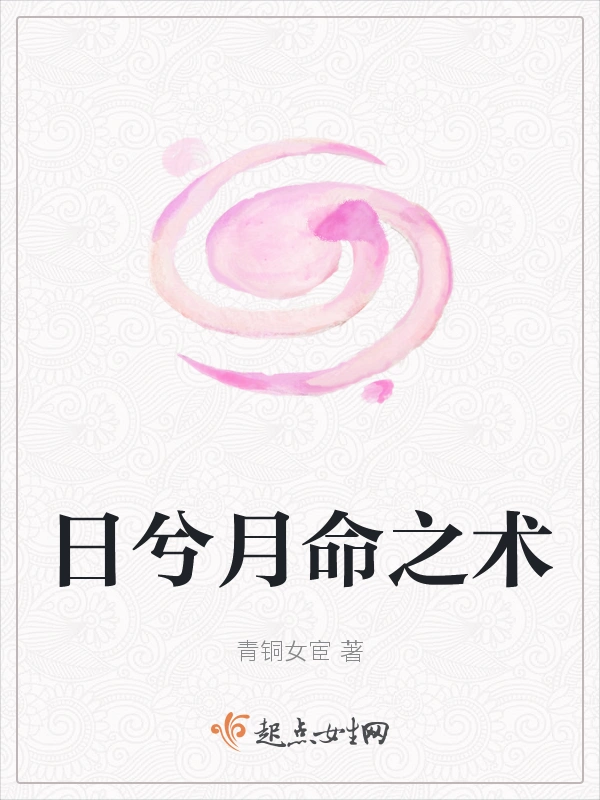 日兮月命之术