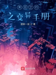 末日之行之变异手册在线阅读